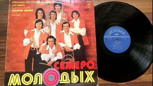 ВИА Семеро молодых Руководитель Любиша Милич смотреть онлайн