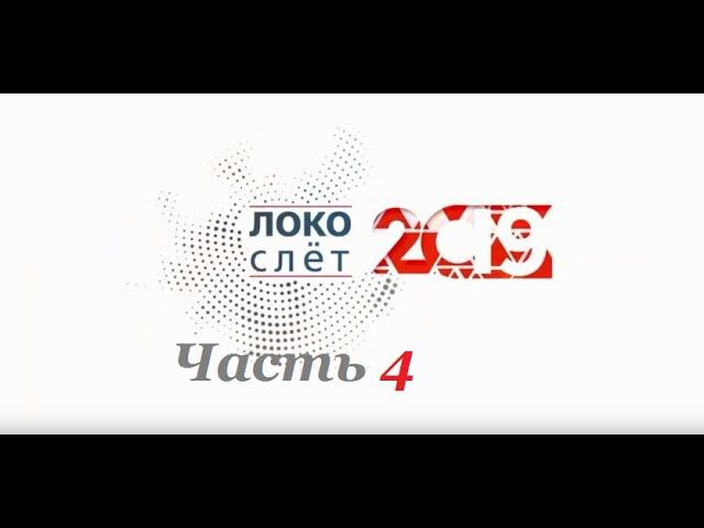 "Локослёт" 2019 г.Красноярск,часть 4. смотреть онлайн