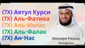 Мишари Рашид Алафаси: (7X) [Аятул Курси, Аль-Фатиха, Аль-Ихлас, Аль-Фалак, Ан-Нас]