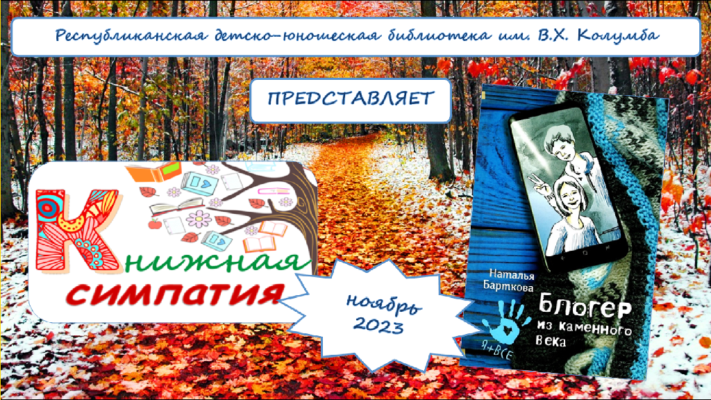 Обзор книги Натальи Бартковой "Блогер из каменного века" смотреть онлайн