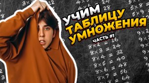 Учим вместе таблицу умножения ) часть 1