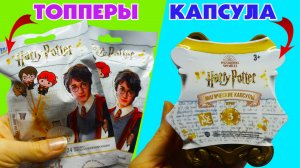 Магическая капсула и Топперы HARRY POTTER Гарри Поттер YuMe Magical Capsules серия 3