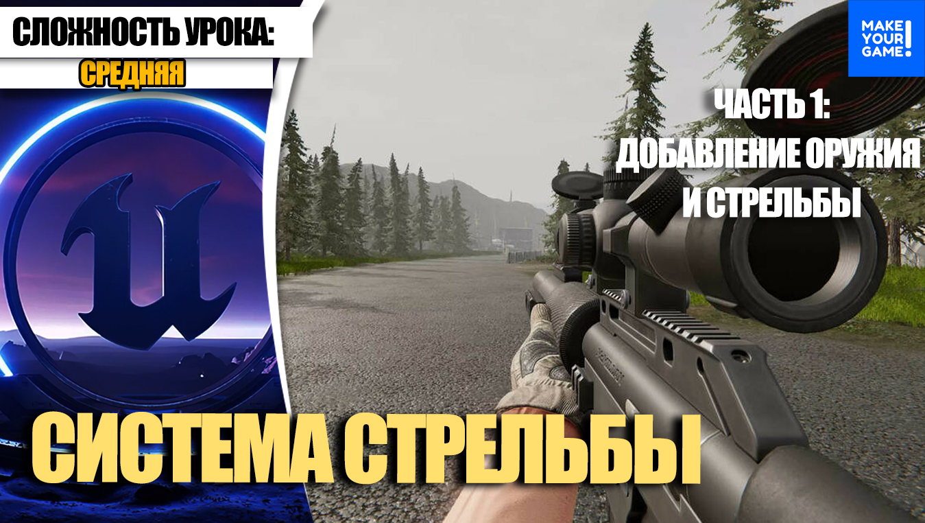 Как сделать СТРЕЛЬБУ. Часть 1 | Уроки Unreal Engine 5 для начинающих смотреть онлайн