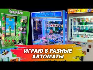 Нашёл Новые Призовые Автоматы в Анталии! ВЫИГРАЛ ПРИЗЫ! Кран Машина с Жевательными Резинками!.mp4
