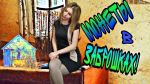 Коп 2020. Нашли монеты в заброшке с металлоискателем!