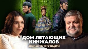 Деконструкция. Алексей Усошин о фильме «Дом летающих кинжалов» (2004)