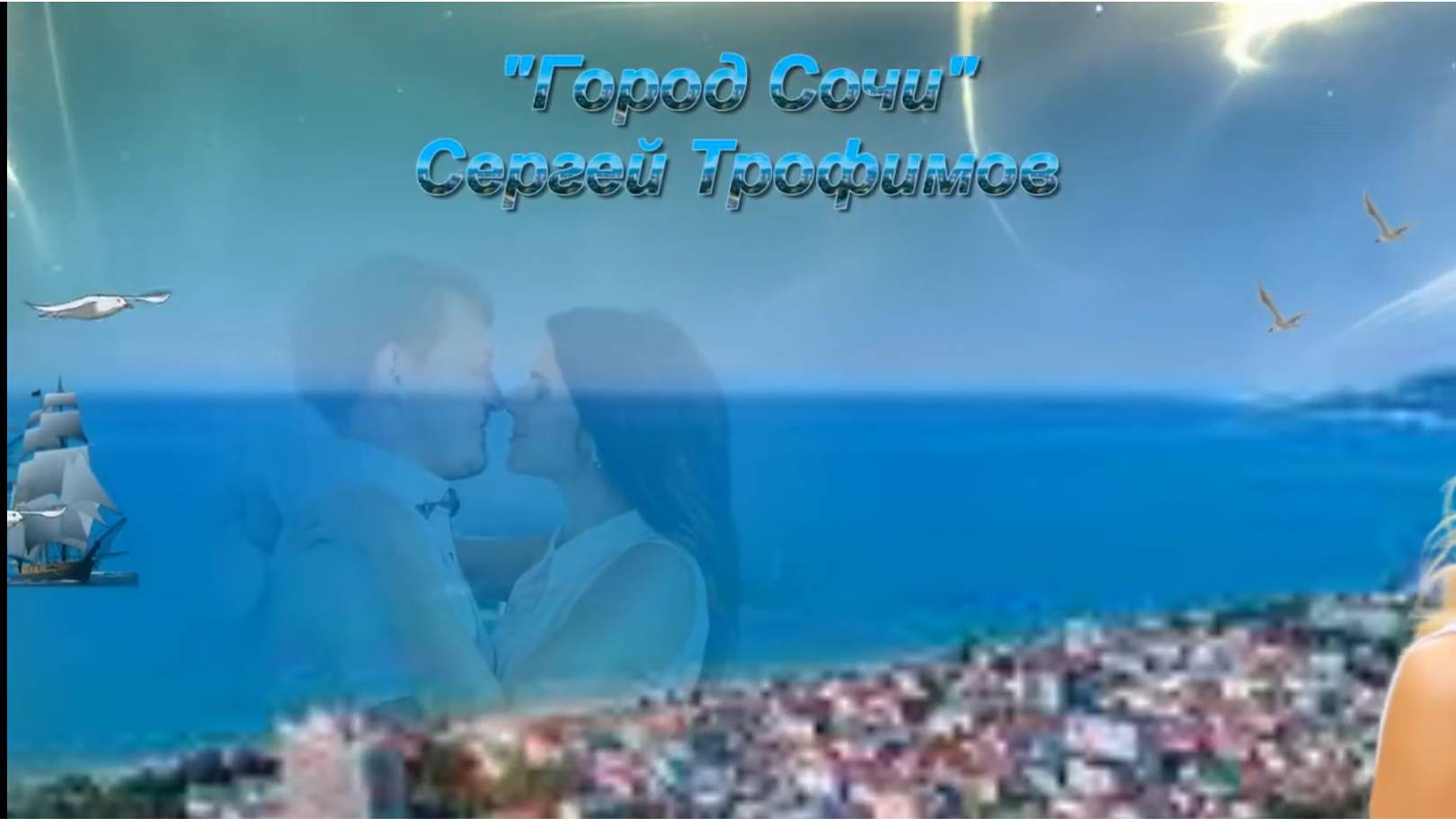Город Сочи 2022 смотреть онлайн