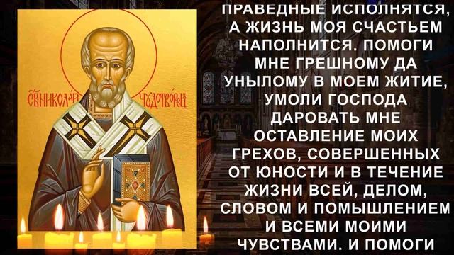МОЛИТВА НИКОЛАЮ ЧУДОТВОРЦУ которая исполнит любые Ваши просьбы и желания, молитва изменяющая судьбу смотреть онлайн