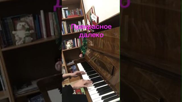 Прекрасное далеко (piano) смотреть онлайн