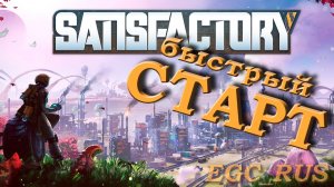 Satisfactory (гайд) №6: "Быстрый старт"
