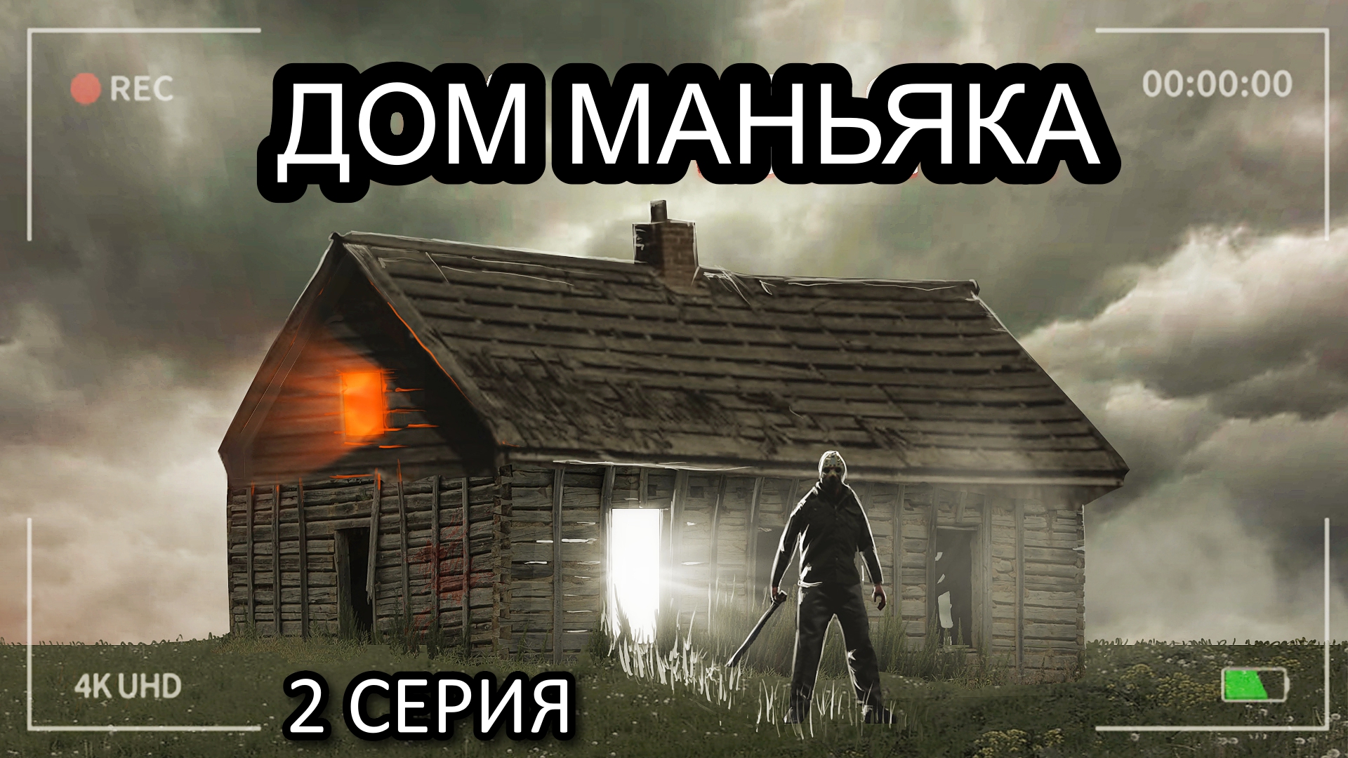 НАШЁЛ ЛОГОВО МАНЬЯКА!? 2 Серия смотреть онлайн