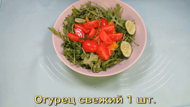 Быстрый и простой салат с перцем огурцом и рукколой смотреть онлайн