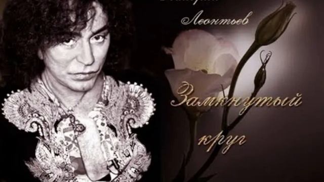 Валерий Леонтьев - Замкнутый круг. Трибьют. Оригинал Игорь Тальков. (slowed & reverb) v1 смотреть онлайн