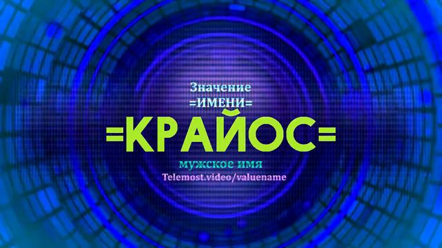 Значение имени Крайос - Тайна имени - Мужское имя смотреть онлайн
