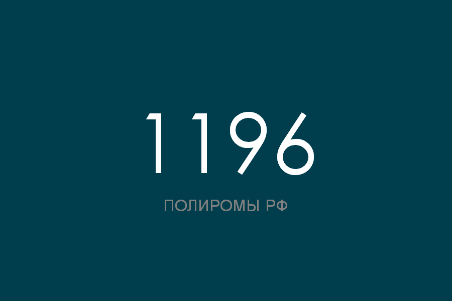 ПОЛИРОМ номер 1196 смотреть онлайн