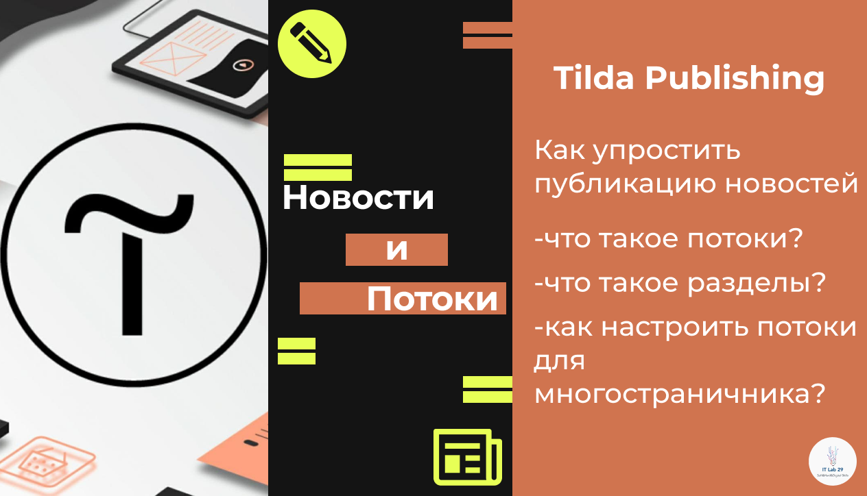 Tilda Publishing | Что такое потоки? Как их настроить? смотреть онлайн