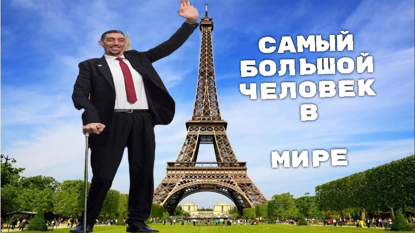 Самый большой человек на планете