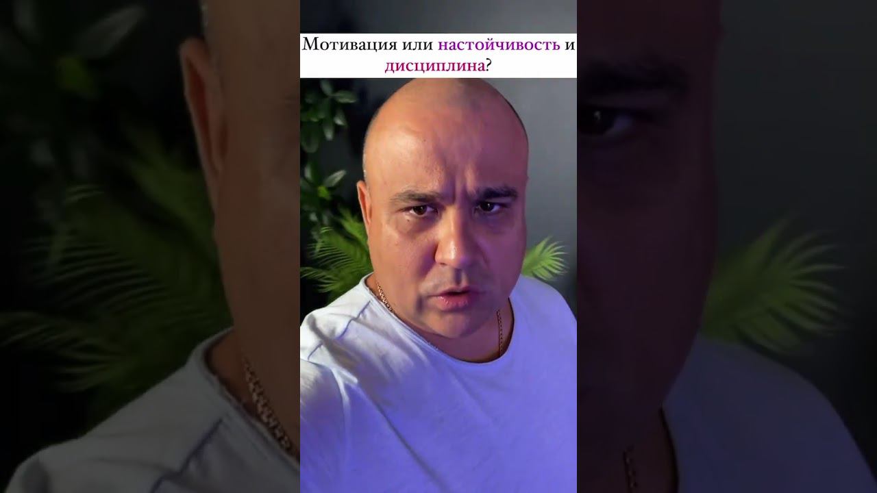 Мотивация или дисциплина? #мотивациянауспех #успех #деньги #жизнь #радость #мысльдня #shorts смотреть онлайн