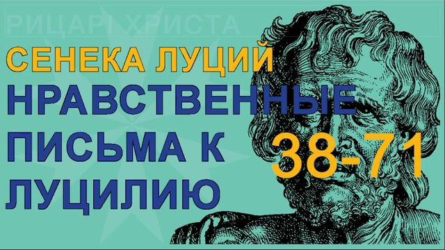 Сенека Луций Анней - Нравственные Письма к Луцилию #38-70 смотреть онлайн