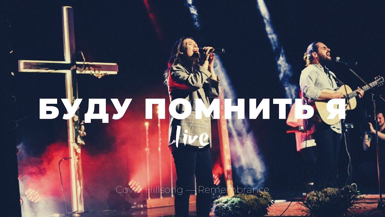 Буду помнить я | Remembrance | Карен Карагян | Слово жизни Music смотреть онлайн