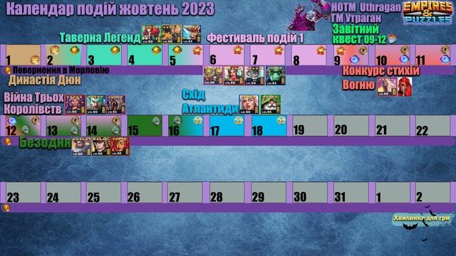 Календар подій на жовтень 2023 в Імперії пазлів/Empires & puzzles смотреть онлайн