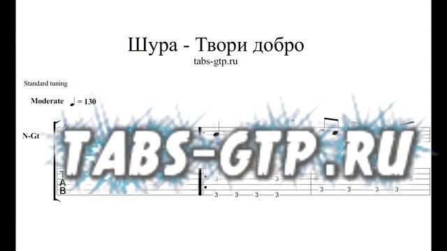 Шура - Твори добро - ноты для гитары табы аранжировка смотреть онлайн