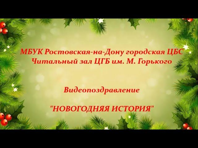 Видеопоздравление "Новогодняя история" смотреть онлайн