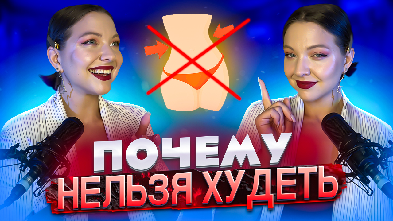 ПОЧЕМУ НЕЛЬЗЯ ХУДЕТЬ? смотреть онлайн