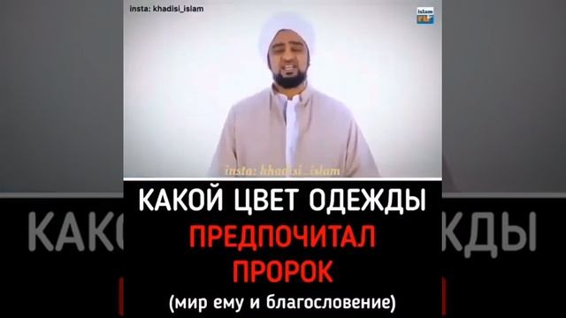 КАКОЙ ЦВЕТ ОДЕЖДЫ ПРЕДПОЧИТАЛ ПРОРОК (МИР ЕМУ И БЛАГОСЛОВЕНИЕ АЛЛАХА) смотреть онлайн