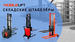 Штабелеры NOBLELIFT