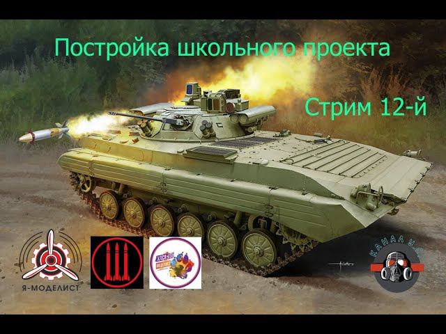 Постройка школьного проекта. БМП-2 "БЕРЕЖОК" стрим 12 #128 #грунтовка и посылка от подписчика! смотреть онлайн