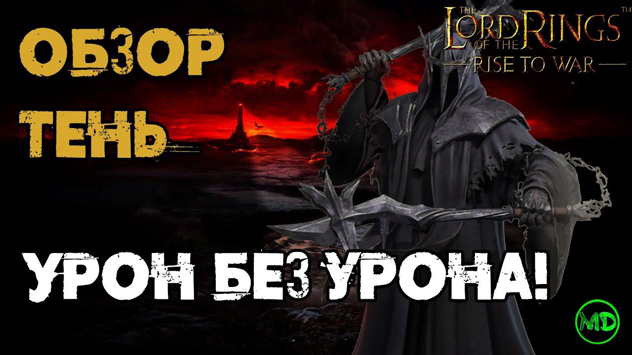 Тень / The Shadow / Обзор / LOTR: Rise To War