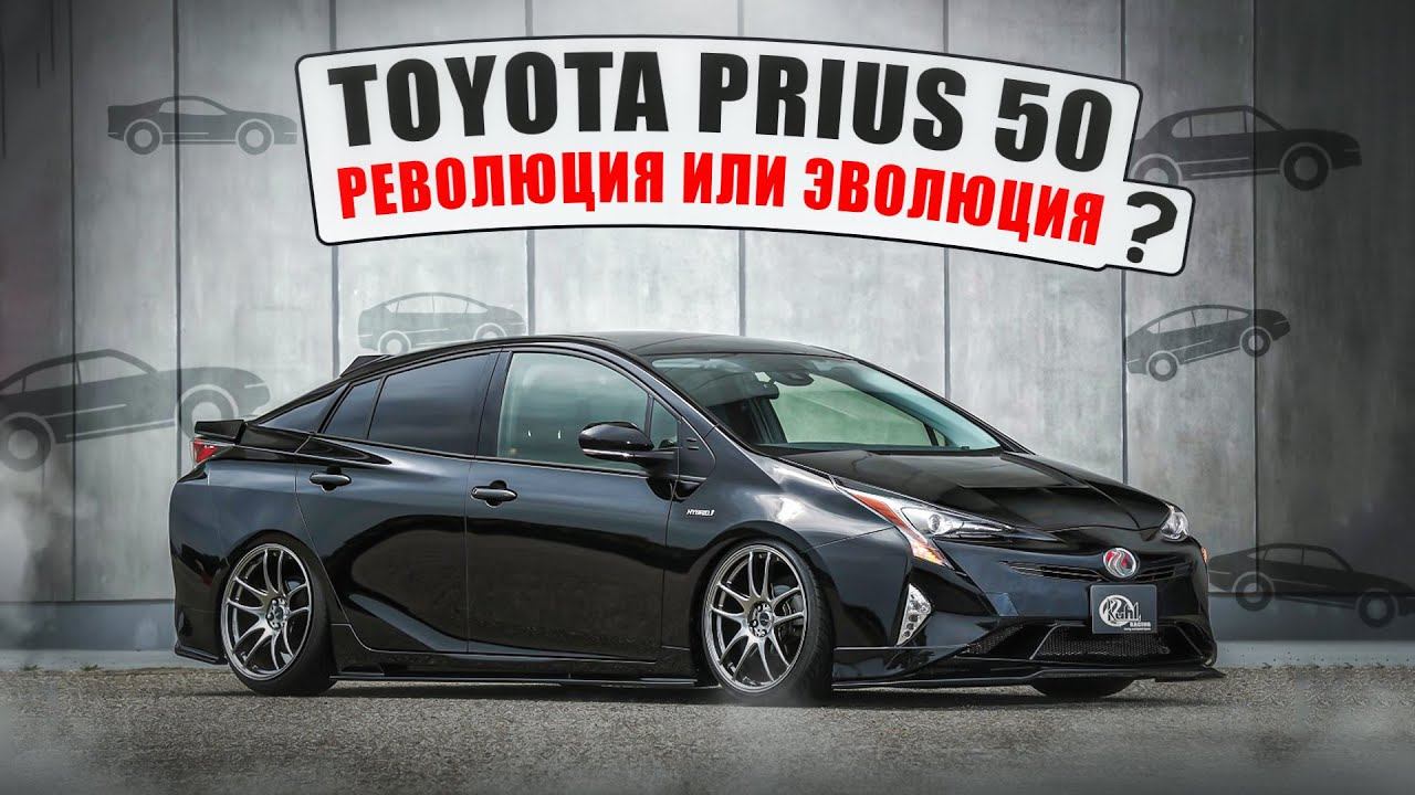 Toyota Prius 50 | Что нового? Изучаем предпоследний Приус на подъемнике. смотреть онлайн
