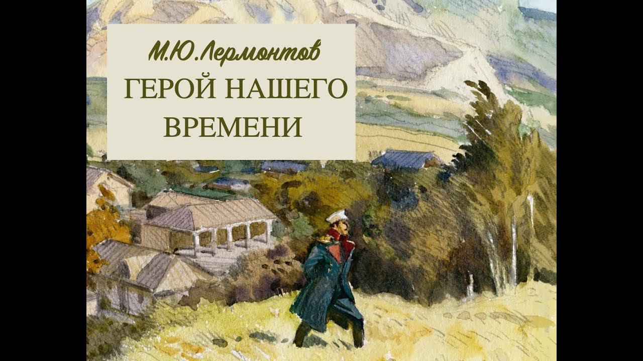 «Герой нашего времени» — роман Михаила Юрьевича Лермонтова. Разбор и анализ. Часть 1.
