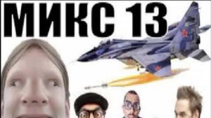 Бомбовый микс 13 от авиа инженера Владимира.  #Шахраи звонят по телефону