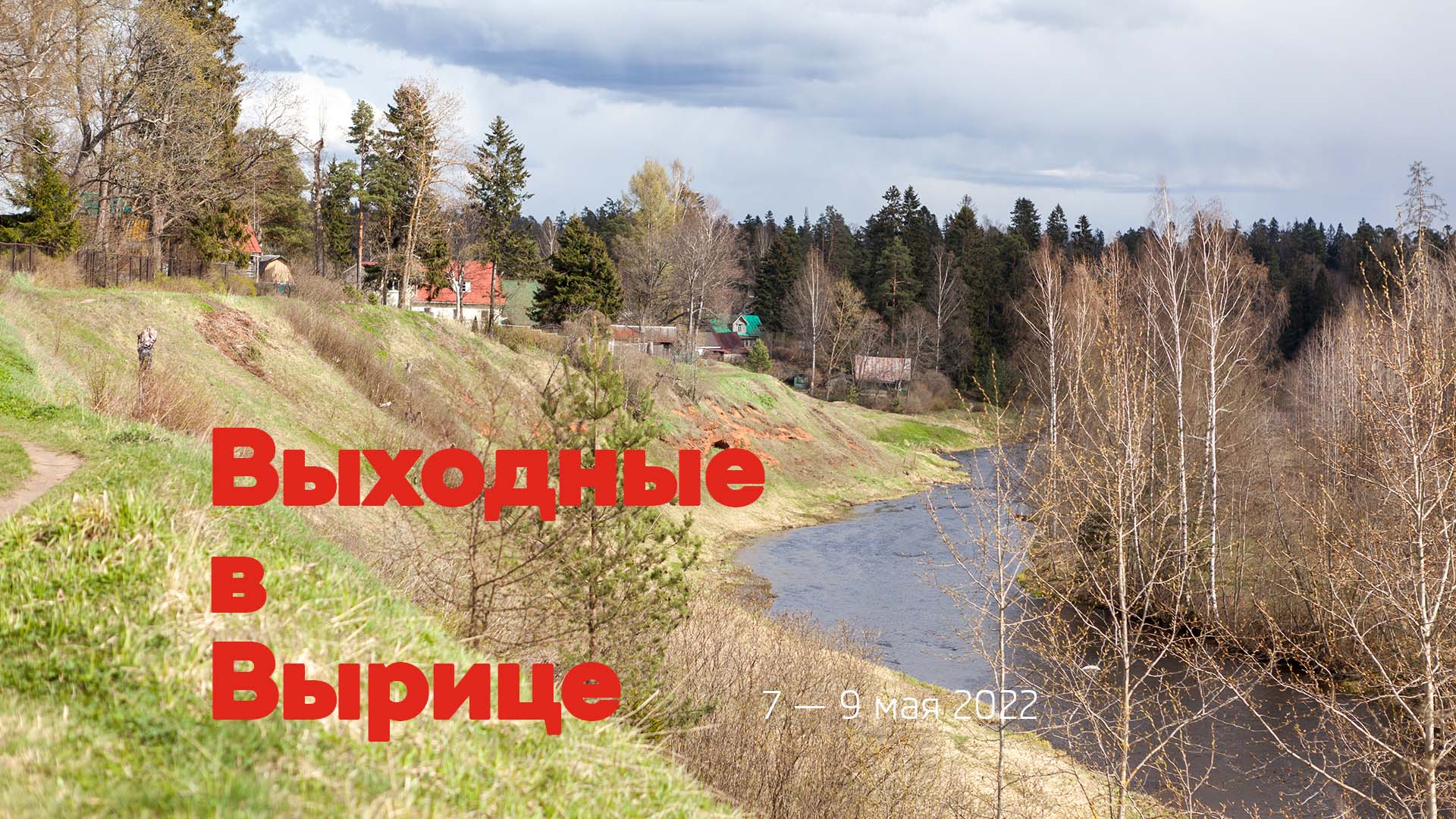 Выходные в Вырице / 7-9 мая 2022 смотреть онлайн