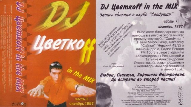 DJ Цветкоff   In The MIX часть 1 1997