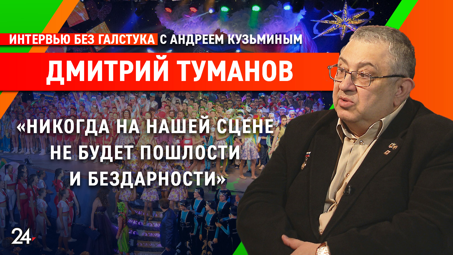 «Не будет пошлости» / глава центра «Созвездие-Йолдызлык» Дмитрий Туманов - Интервью без галстука смотреть онлайн