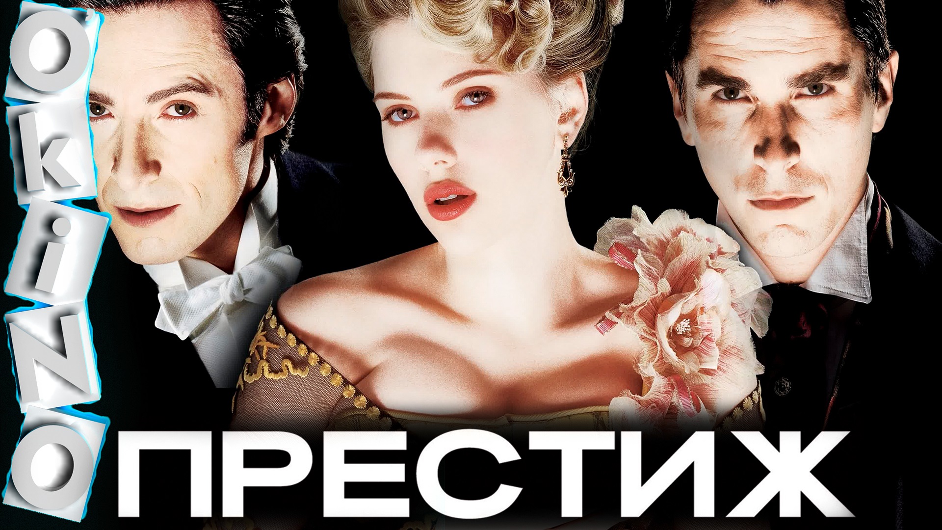 Престиж _ в чем секрет фокуса ( ОКИНО ) смотреть онлайн