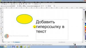 Создание гиперссылок в Corel Draw