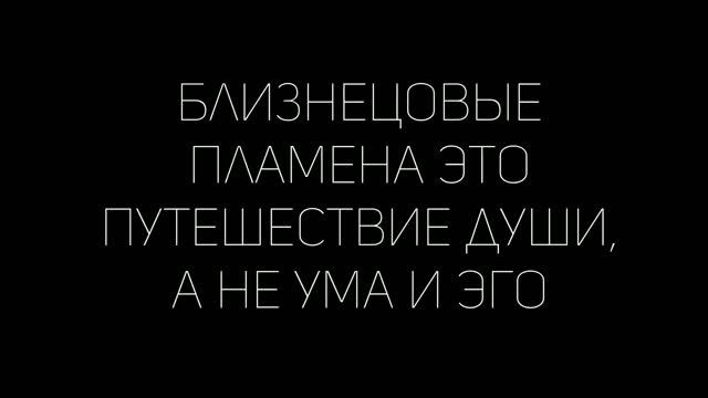 Близнецовые пламена. Последний сборник эфиров смотреть онлайн