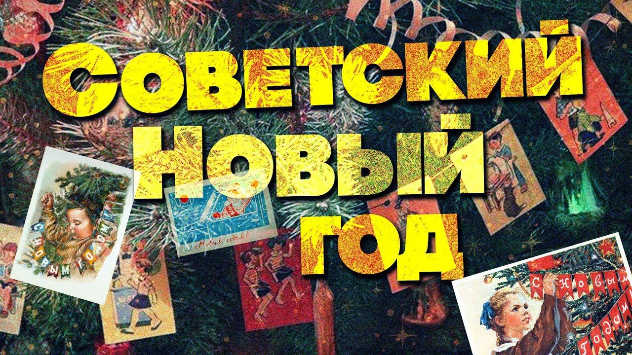 СОВЕТСКИЙ НОВЫЙ ГОД | Новогодние песни смотреть онлайн