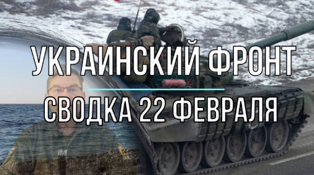 Украинский фронт, сводка 22 февраля