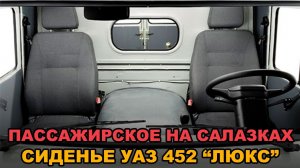 Сиденье УАЗ 452, Буханка "ЛЮКС" на салазках
