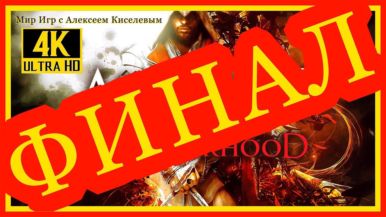 16# ФИНАЛ# ASSASSIN'S CREED BROTHERHOOD# СЕМЯ# ПРОХОЖДЕНИЕ