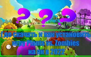 Где скачать и как установить игру Plants vs Zombies на пк в 2022