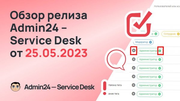 Обзор релиза Admin24 — Service Desk от 25.05.2023