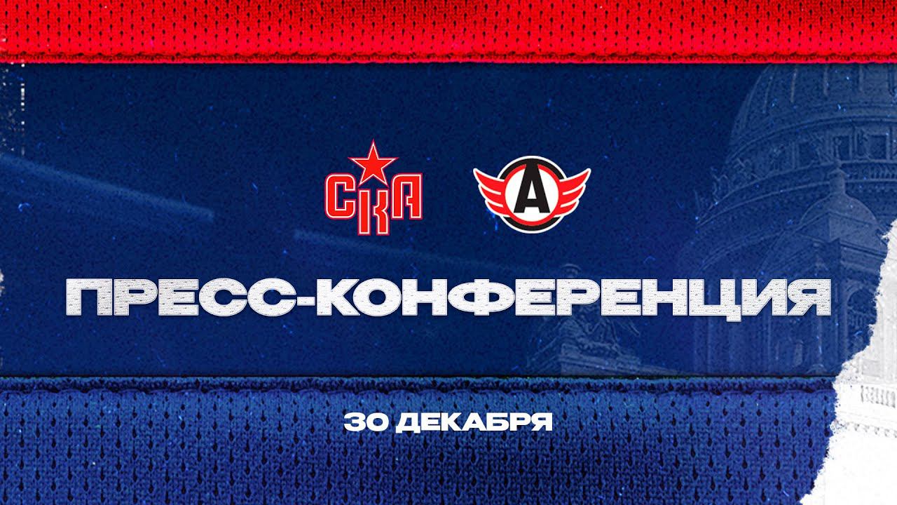 СКА - Автомобилист. Послематчевая пресс-конференция