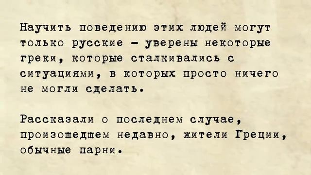 «Быстро научат жизни!» — Греки рассказали, как русские справились с хулиганами