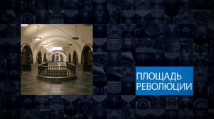 Станции Московского метрополитена | Площадь Революции